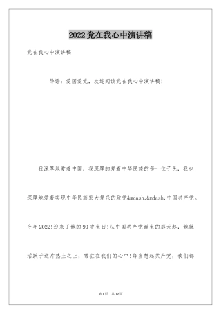 2024党在我心中演讲稿_2