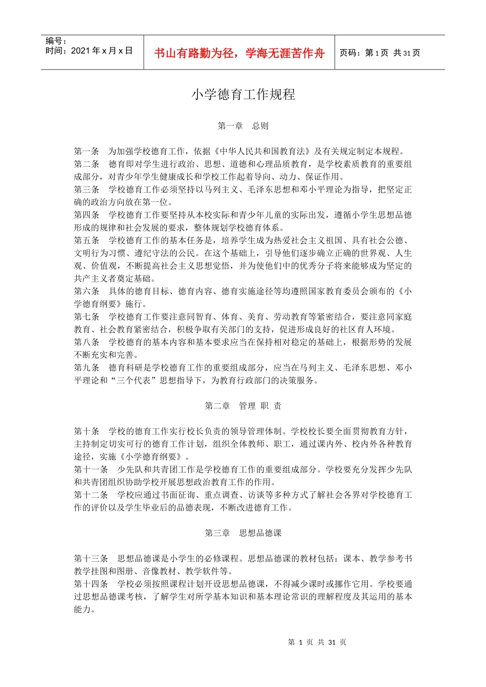 德育各项制度、职责_第1页
