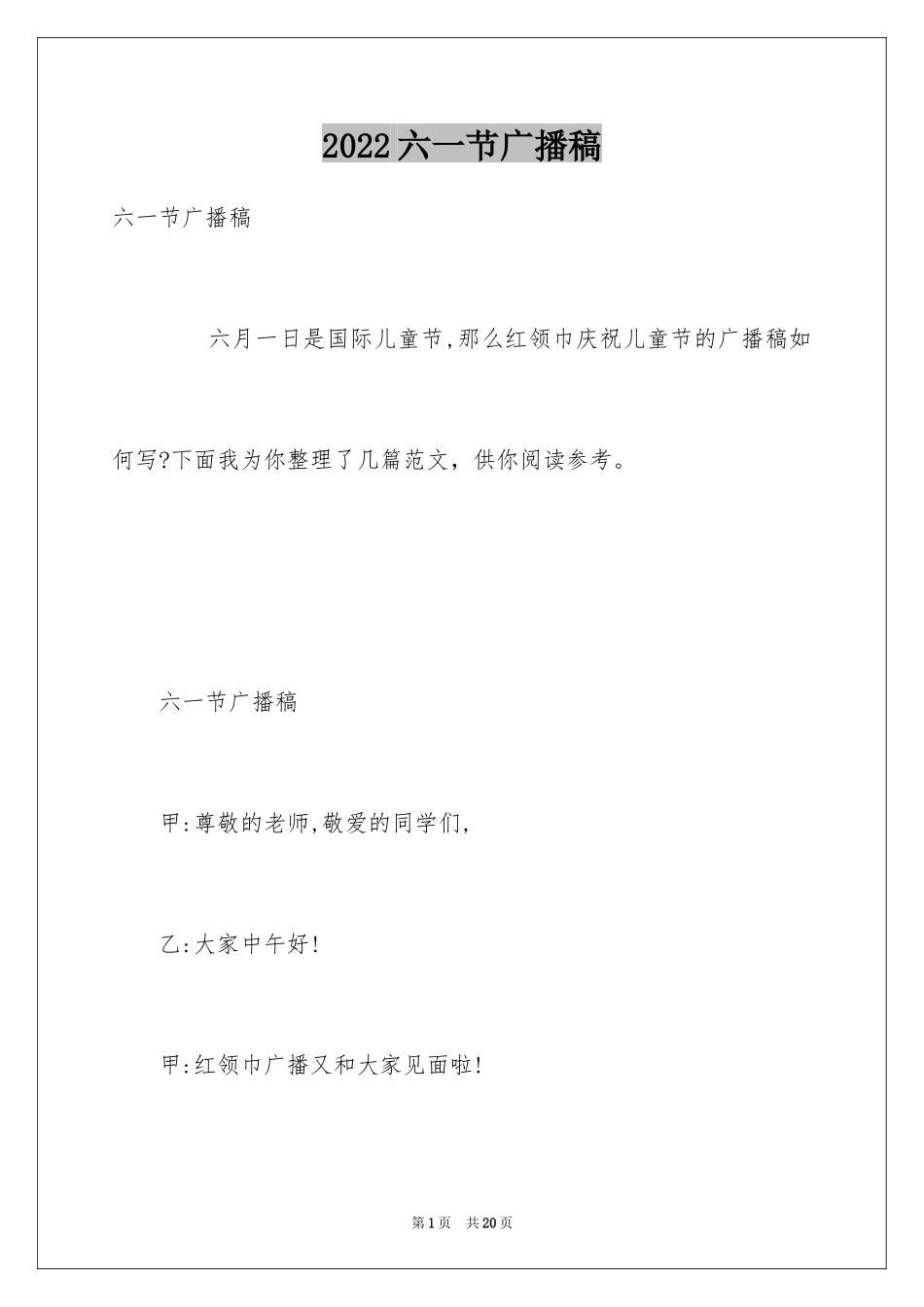 2024六一节广播稿_第1页