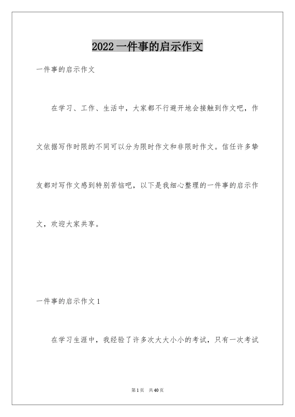 2024一件事的启示作文_1_第1页