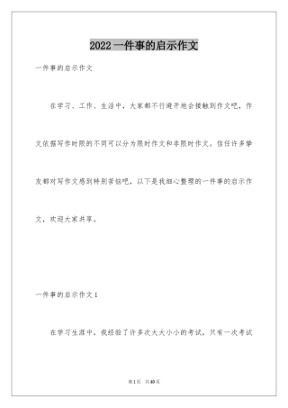 2024一件事的启示作文_1