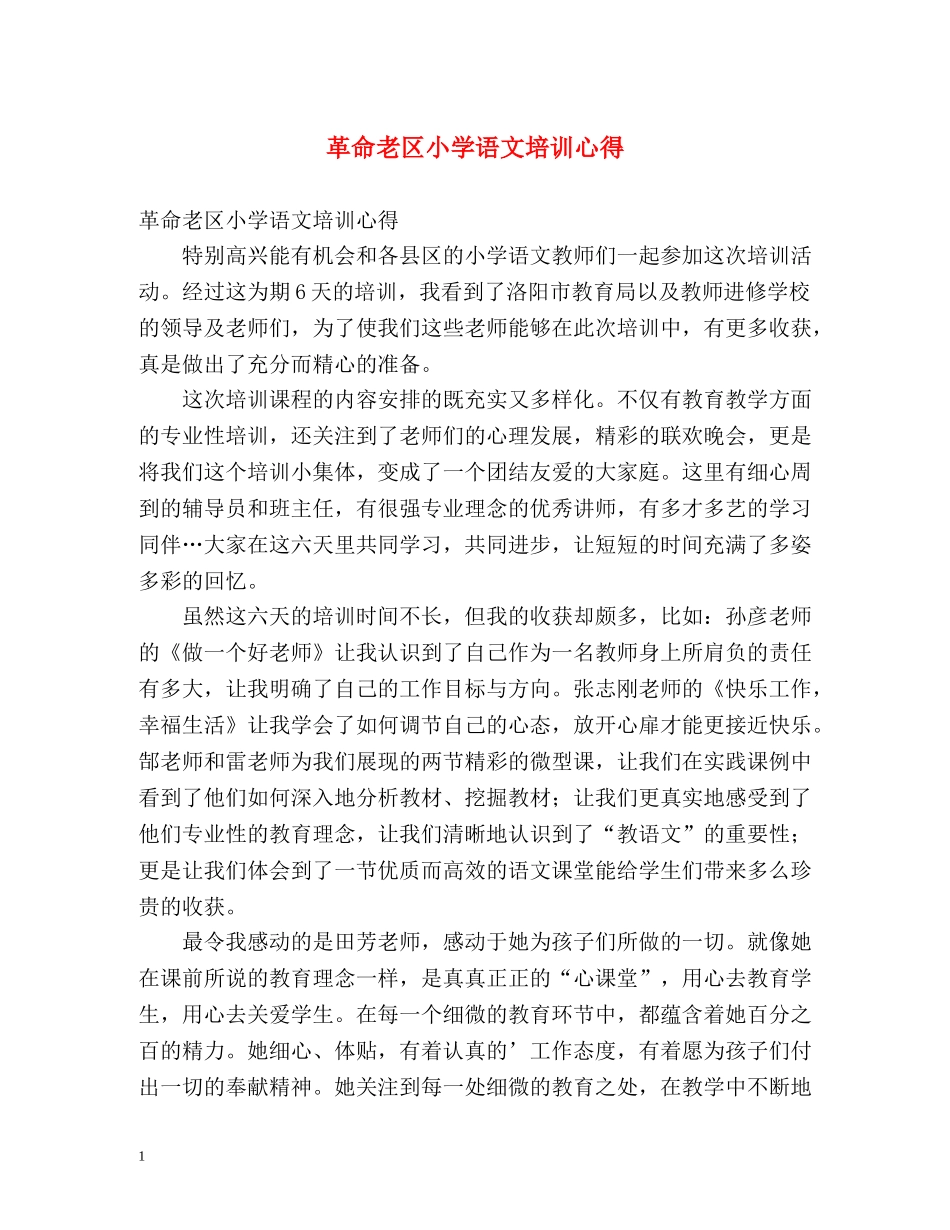 革命老区小学语文培训心得 _第1页