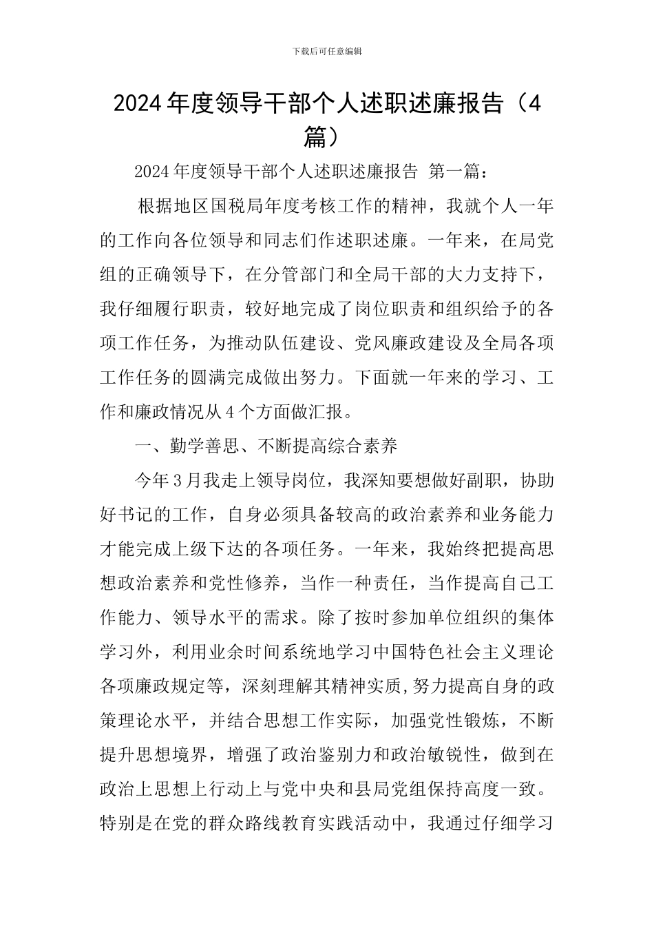 2024年度领导干部个人述职述廉报告_第1页