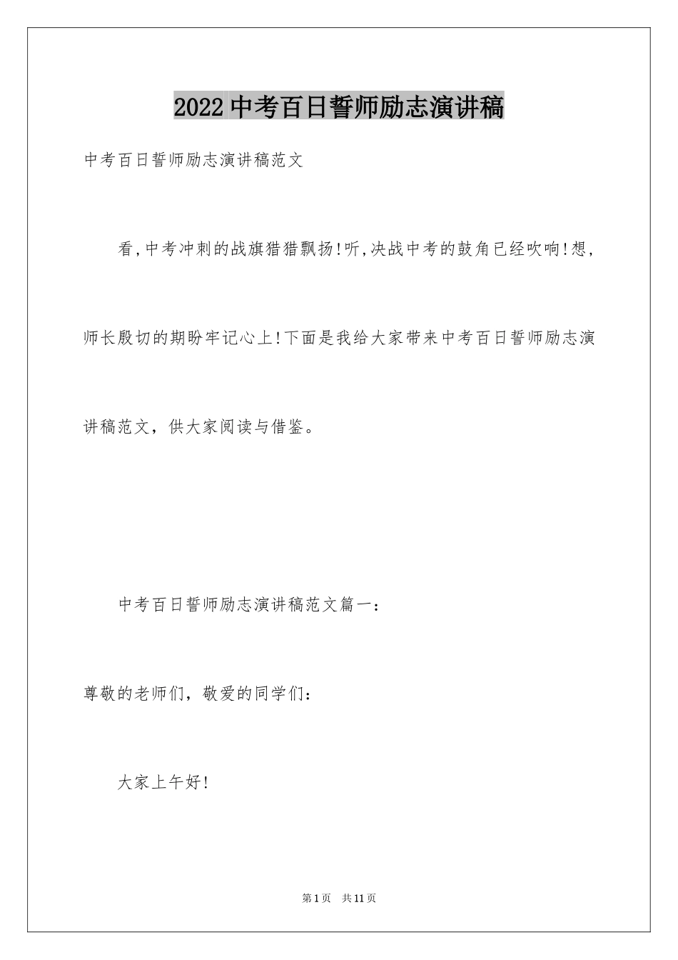 2024中考百日誓师励志演讲稿_1_第1页