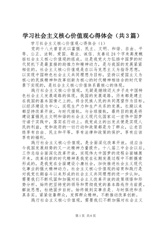 学习社会主义核心价值观体会心得（共3篇） (3)