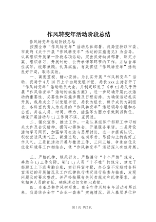 作风转变年活动阶段总结 