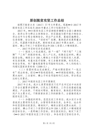 原创脱贫攻坚工作总结 