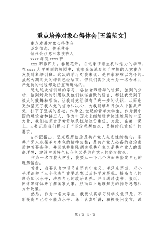 重点培养对象体会心得[五篇范文]