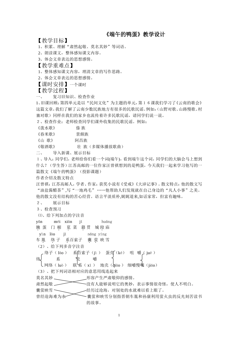 《端午的鸭蛋》教学设计_第1页