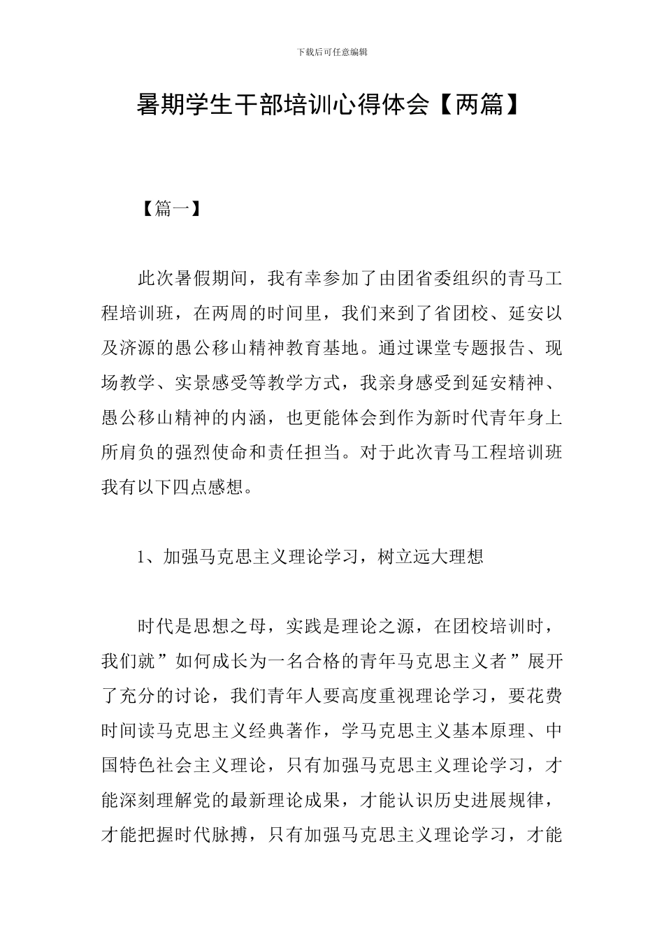 暑期学生干部培训心得体会_第1页