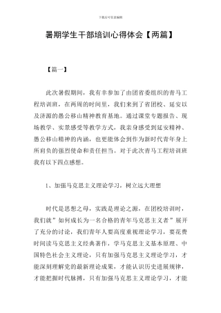 暑期学生干部培训心得体会