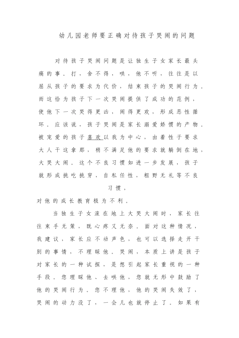 幼儿园老师要正确对待孩子哭闹的问题_第1页