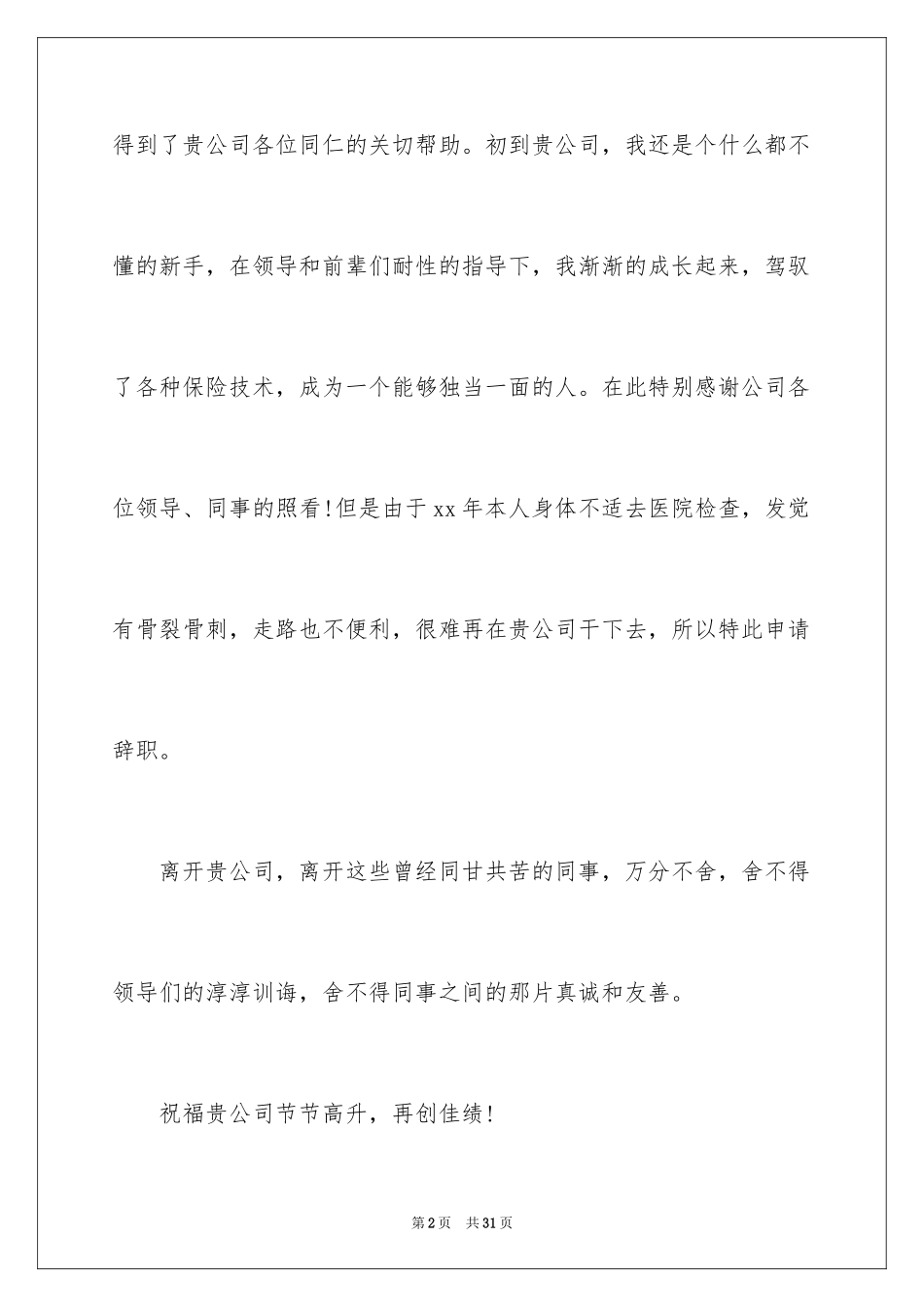 2024保险公司辞职申请书_第2页