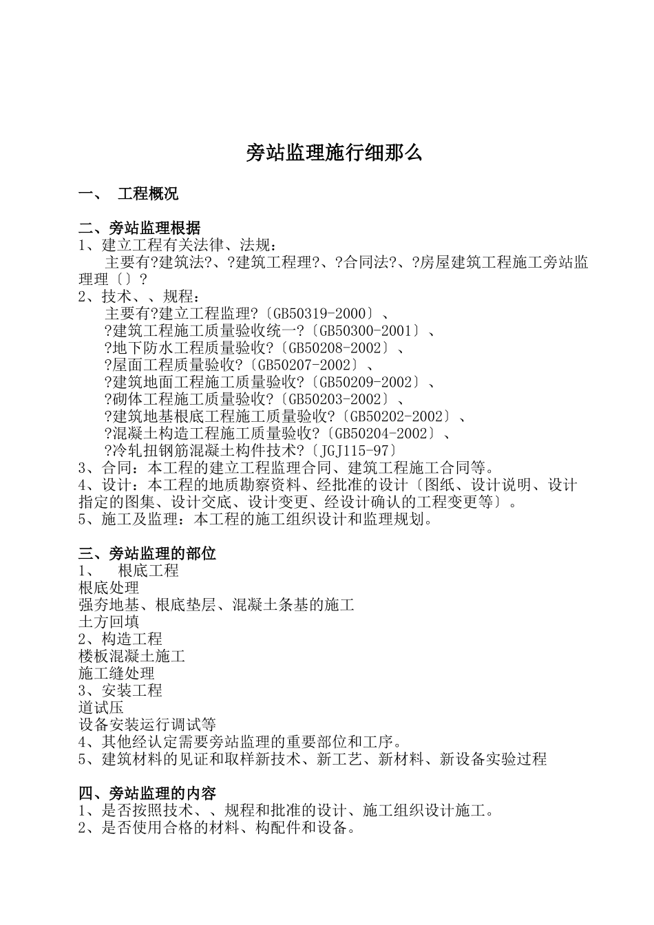 旁站监理实施细则3_第1页