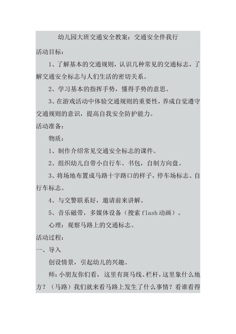 交通安全伴我行文档(2)_第1页