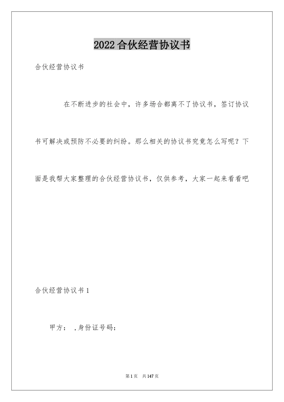 2024合伙经营协议书_13_第1页