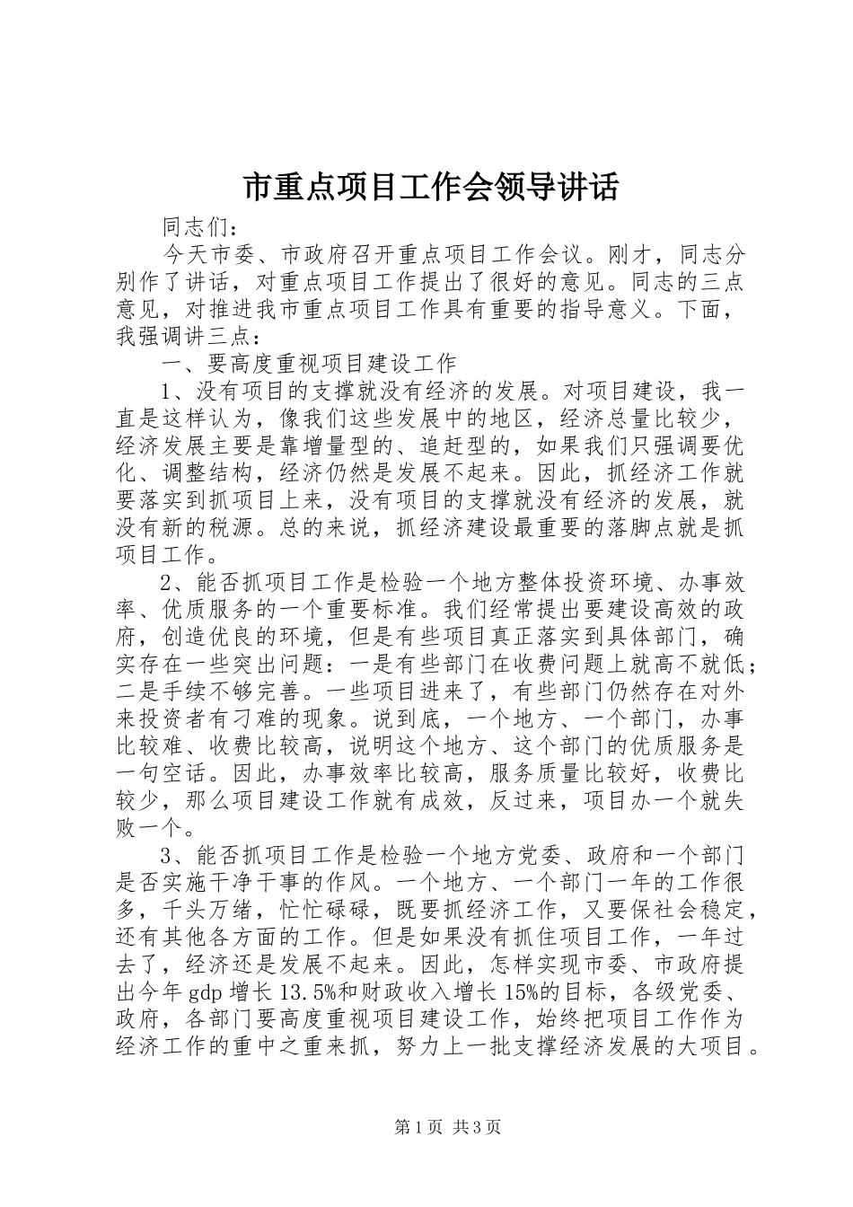 市重点项目工作会领导讲话发言_第1页