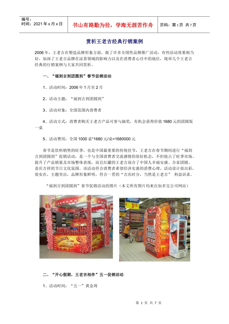 赏析王老吉经典行销案例_第1页