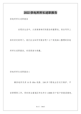2024供电所所长述职报告
