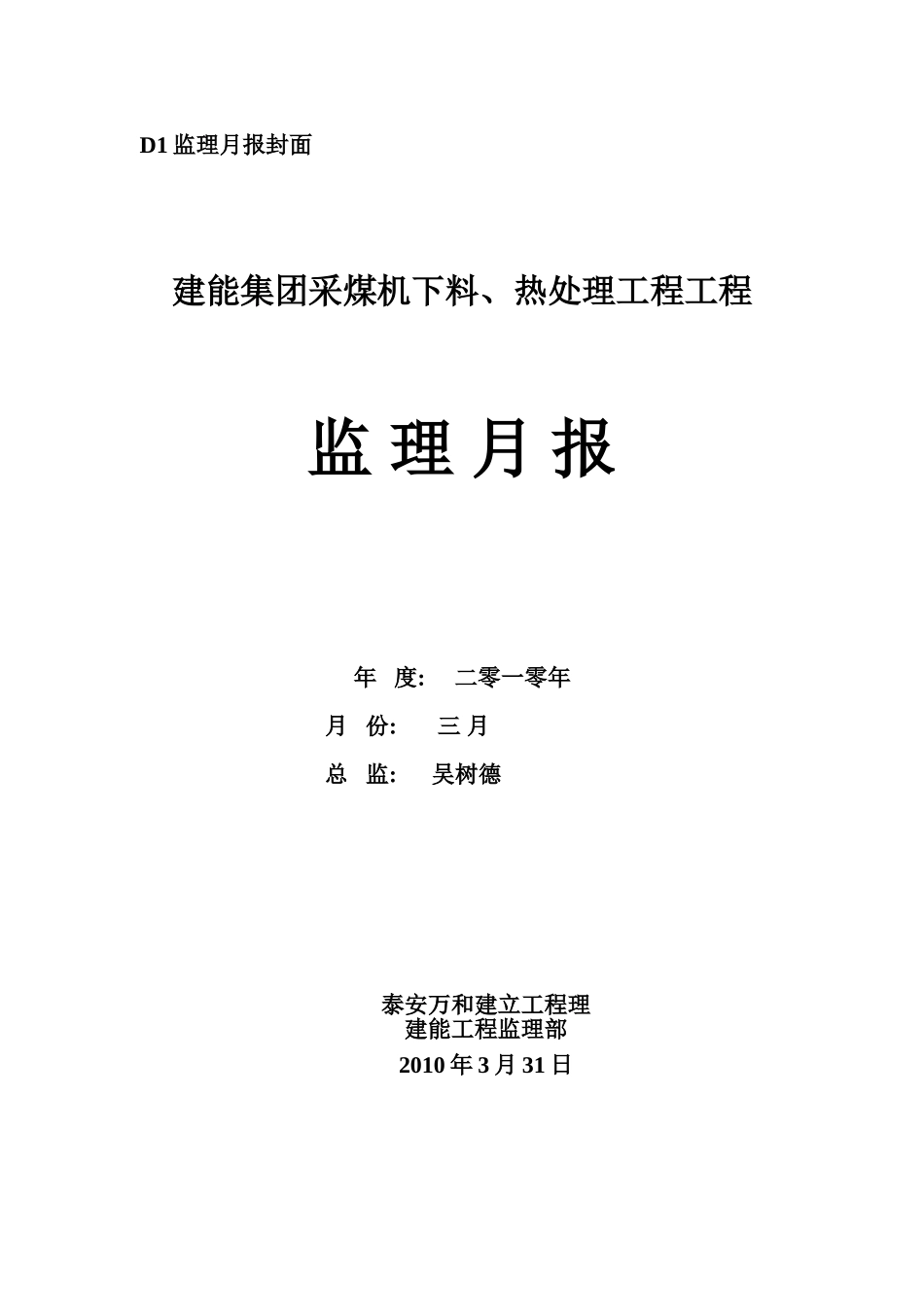 建能集团采煤机下料、热处理项目工程监理月报_第1页