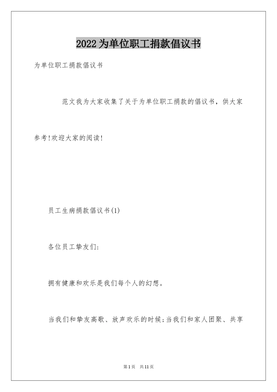 2024为单位职工捐款倡议书_第1页