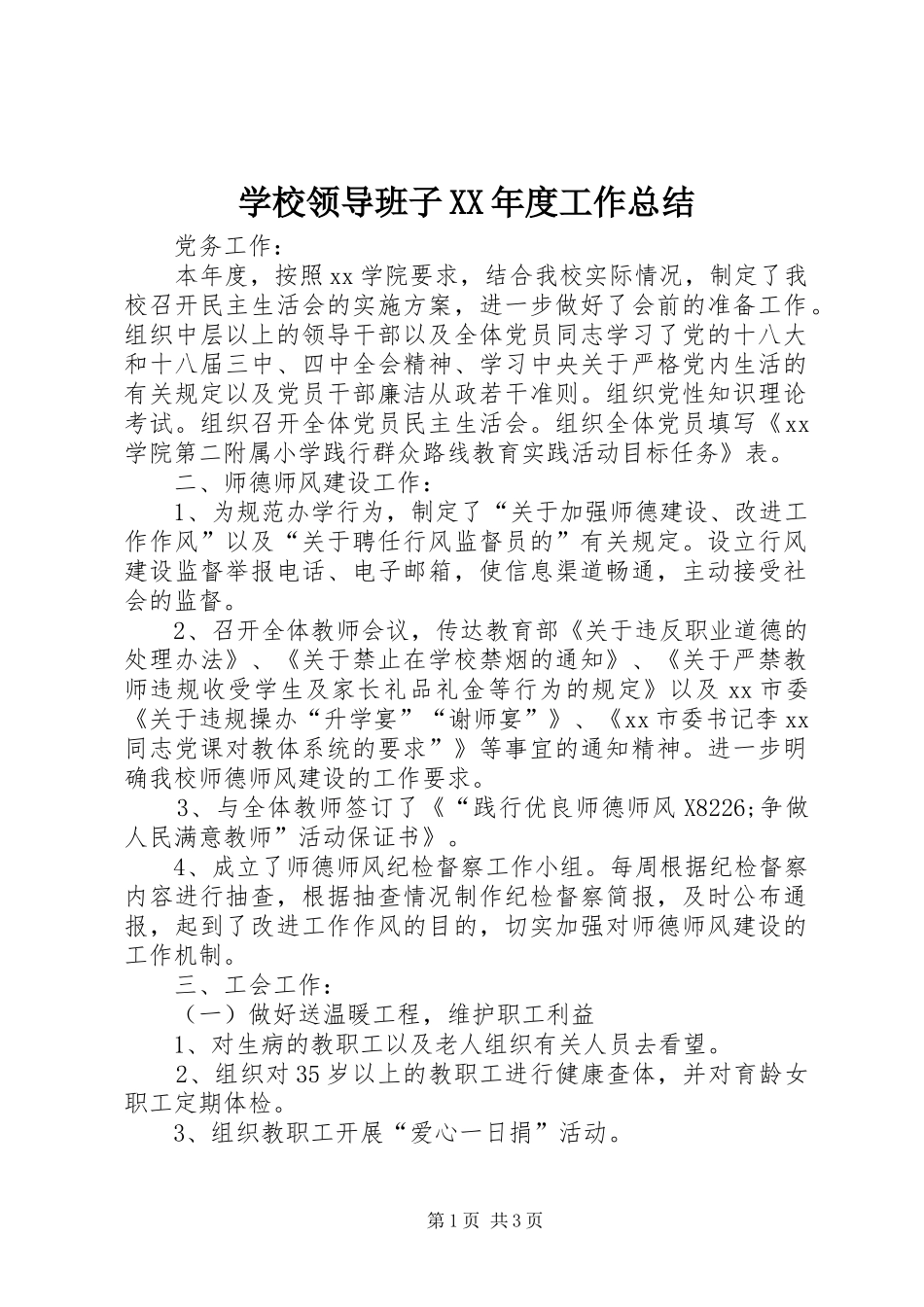 学校领导班子XX年度工作总结 _第1页