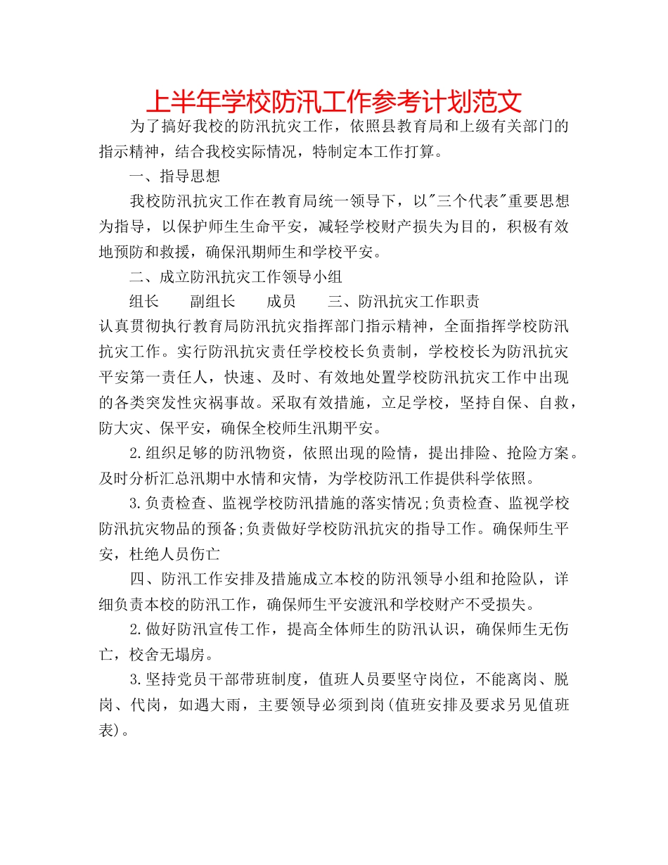 上半年学校防汛工作参考计划范文 _第1页