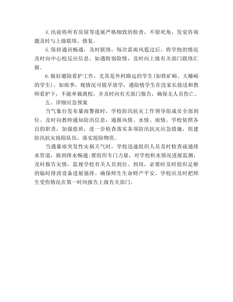 上半年学校防汛工作参考计划范文 _第2页