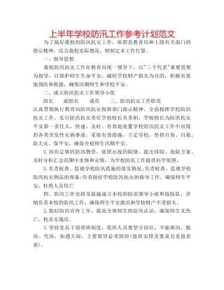 上半年学校防汛工作参考计划范文 