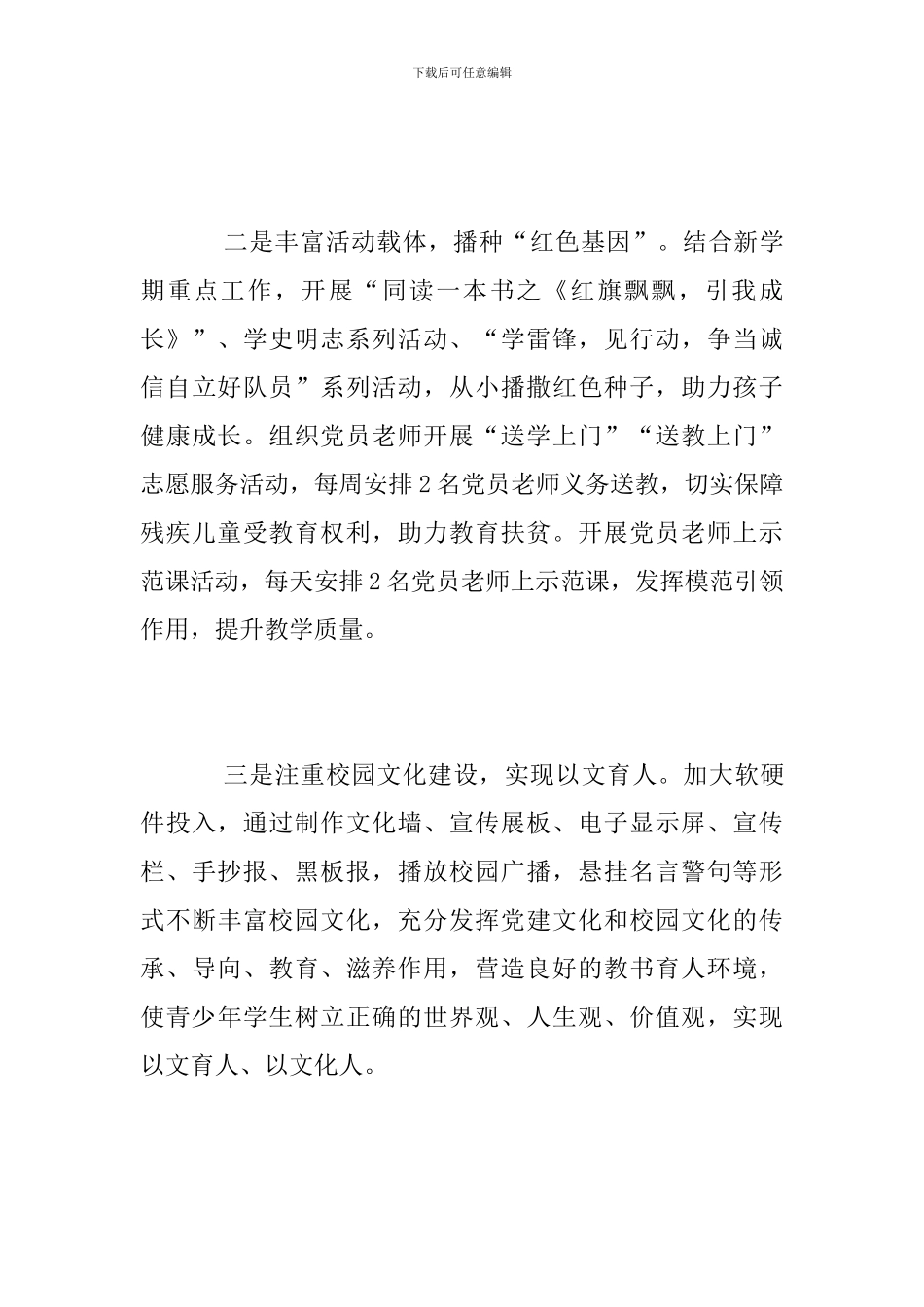 2024年中小学校党建工作总结_第3页