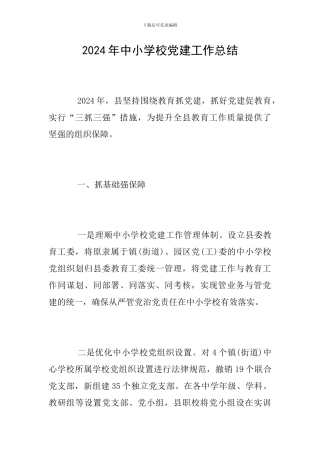 2024年中小学校党建工作总结