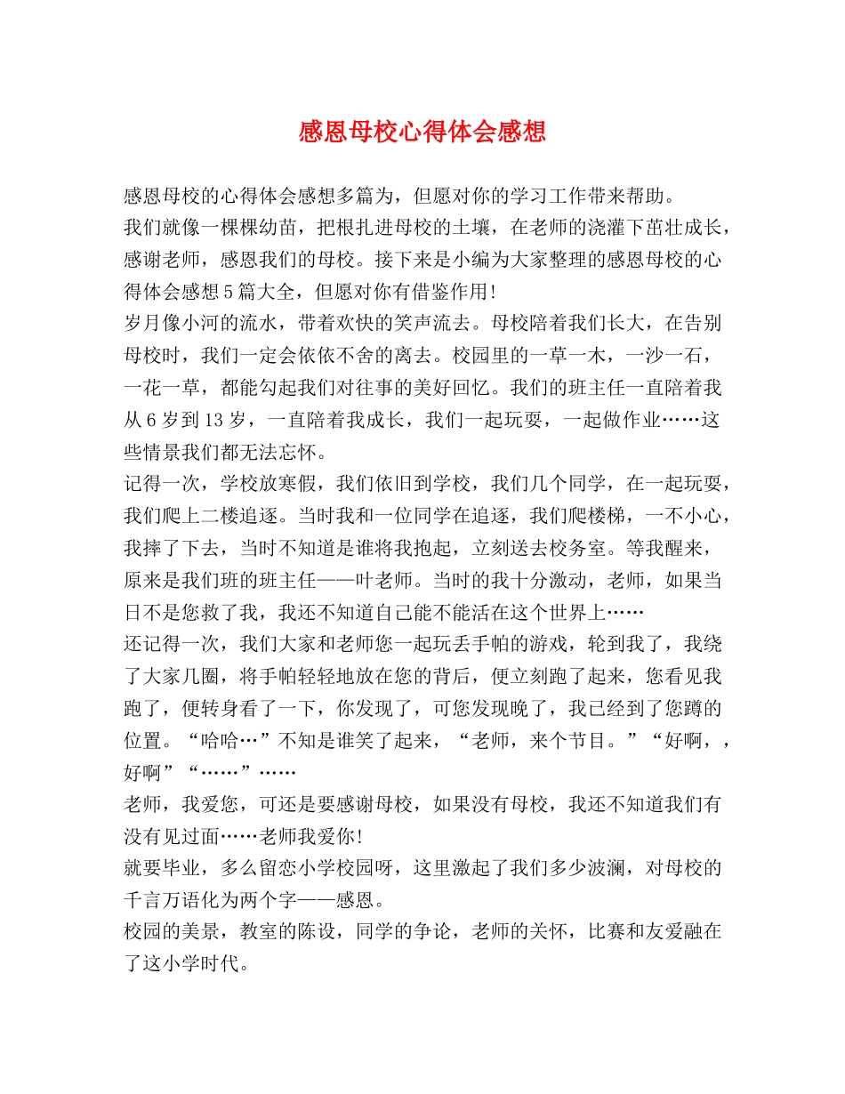 感恩母校心得体会感想 _第1页