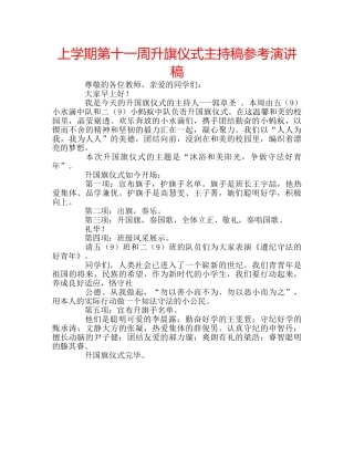 上学期第十一周升旗仪式主持稿参考演讲稿 