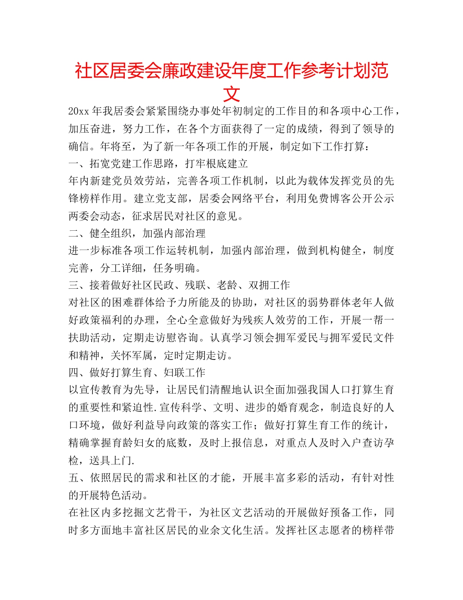 社区居委会廉政建设年度工作参考计划范文 _第1页