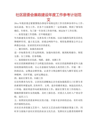 社区居委会廉政建设年度工作参考计划范文 