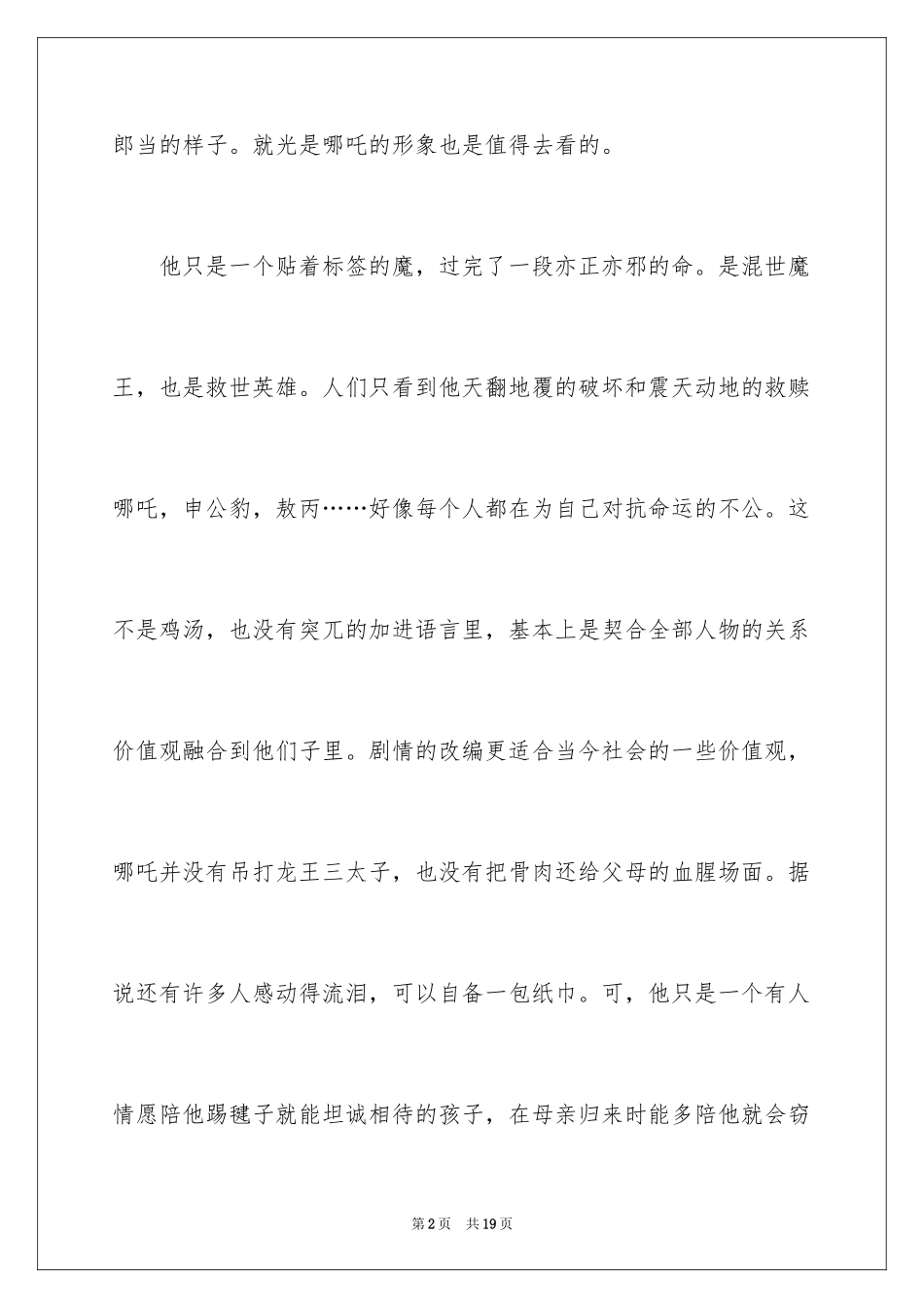 2024《哪吒之魔童降世》观后感_19_第2页