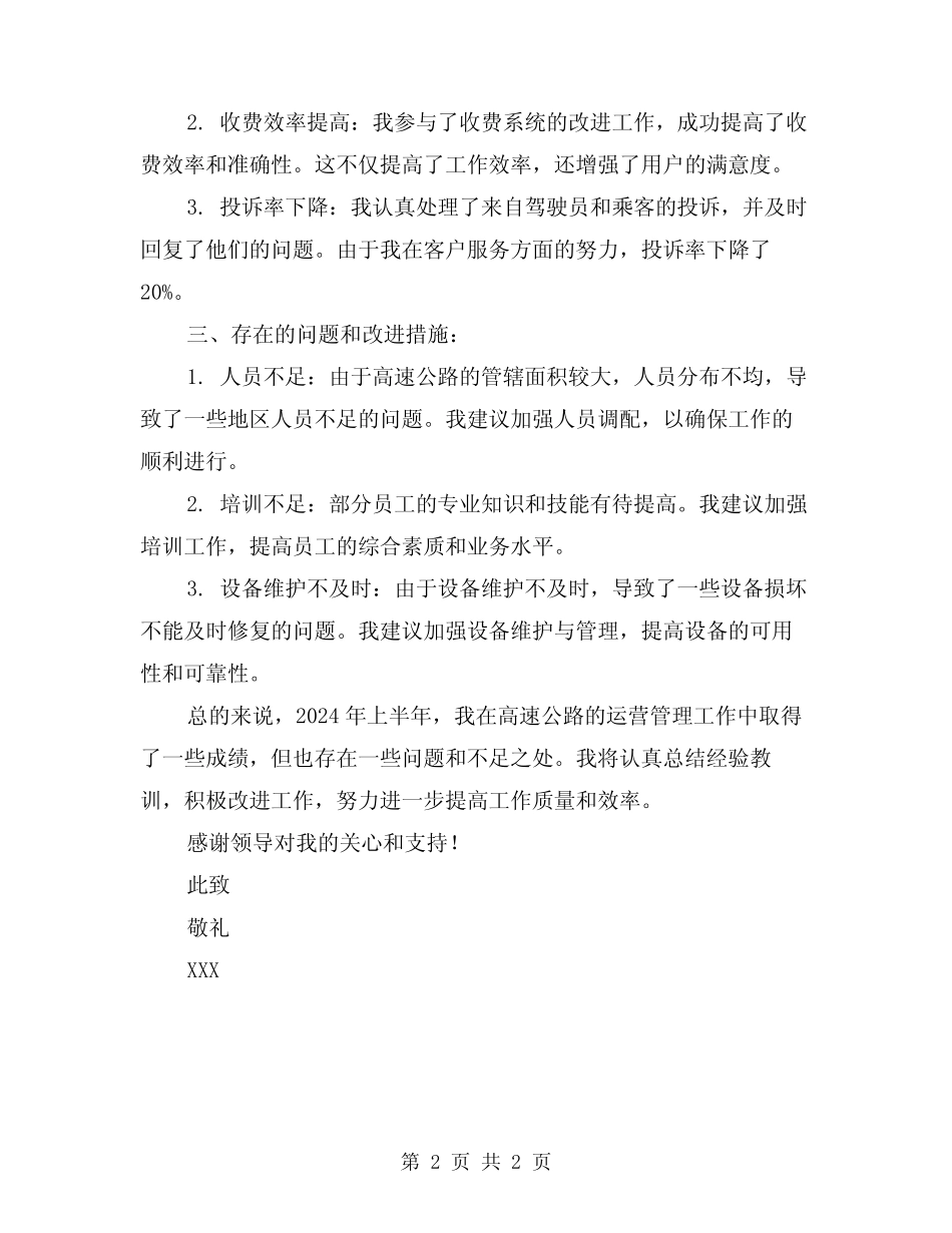 2024年高速公路上半年工作总结 _第2页