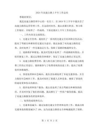 2024年高速公路上半年工作总结 