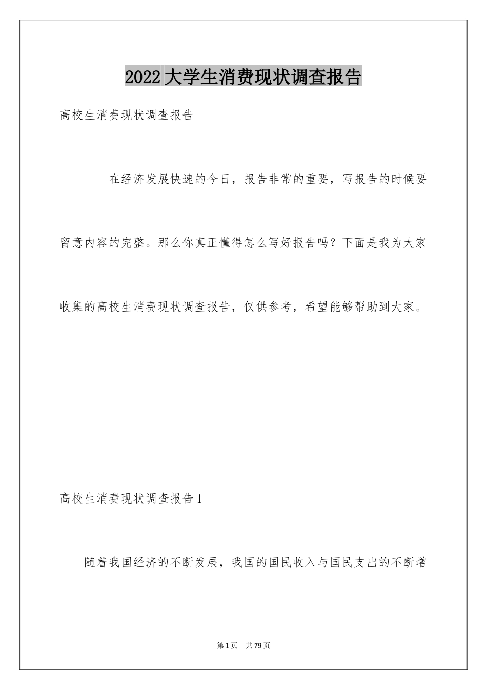 2024大学生消费现状调查报告_4_第1页