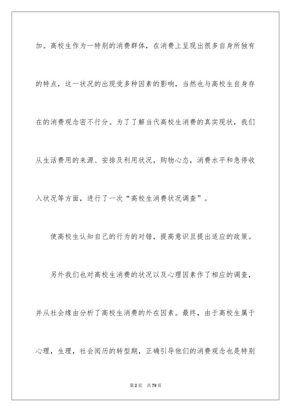 2024大学生消费现状调查报告_4_第2页