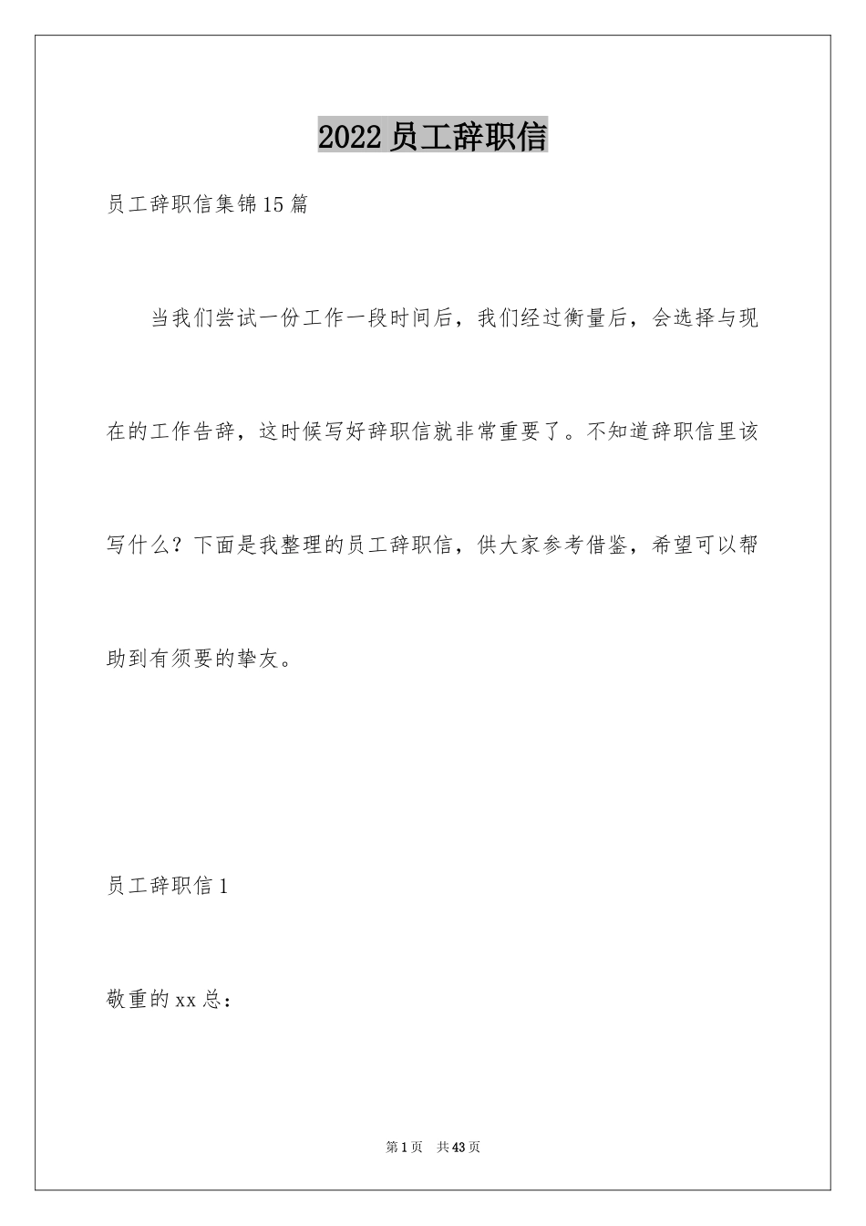 2024员工辞职信_141_第1页