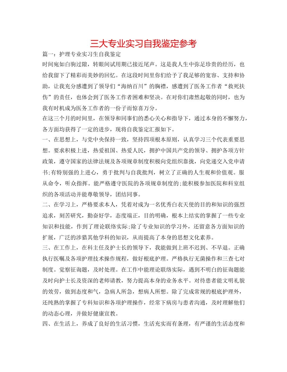 三大专业实习自我鉴定参考 _第1页