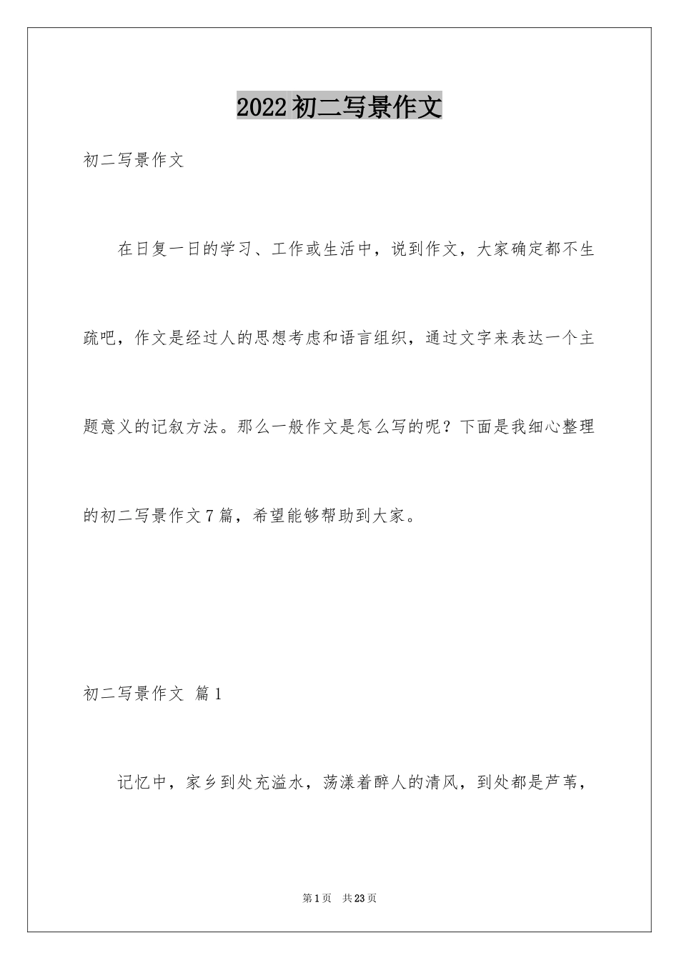 2024初二写景作文_14_第1页