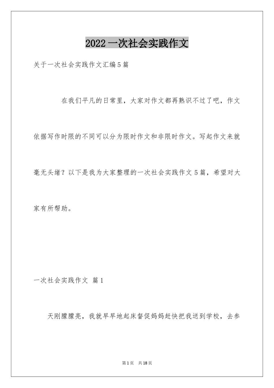 2024一次社会实践作文_第1页