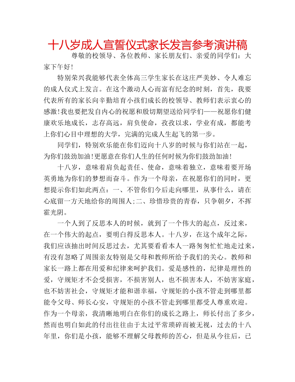 十八岁成人宣誓仪式家长发言参考演讲稿 _第1页