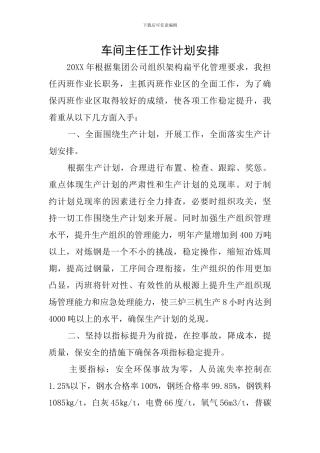 车间主任工作计划安排