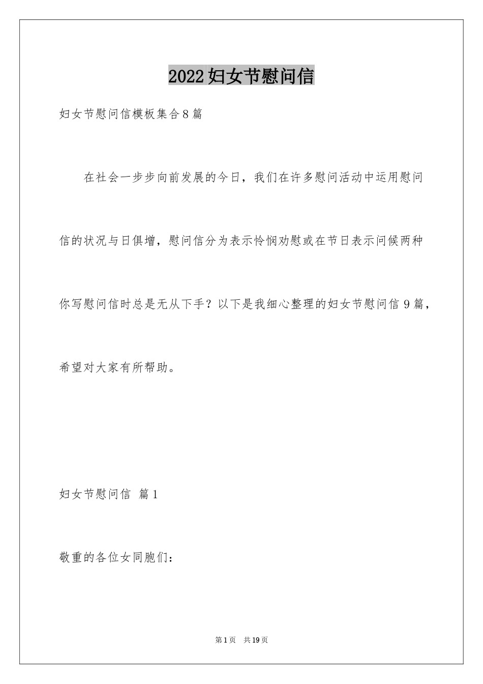 2024妇女节慰问信_43_第1页