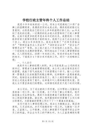 学校行政主管年终个人工作总结 