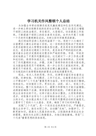 学习机关作风整顿个人总结 