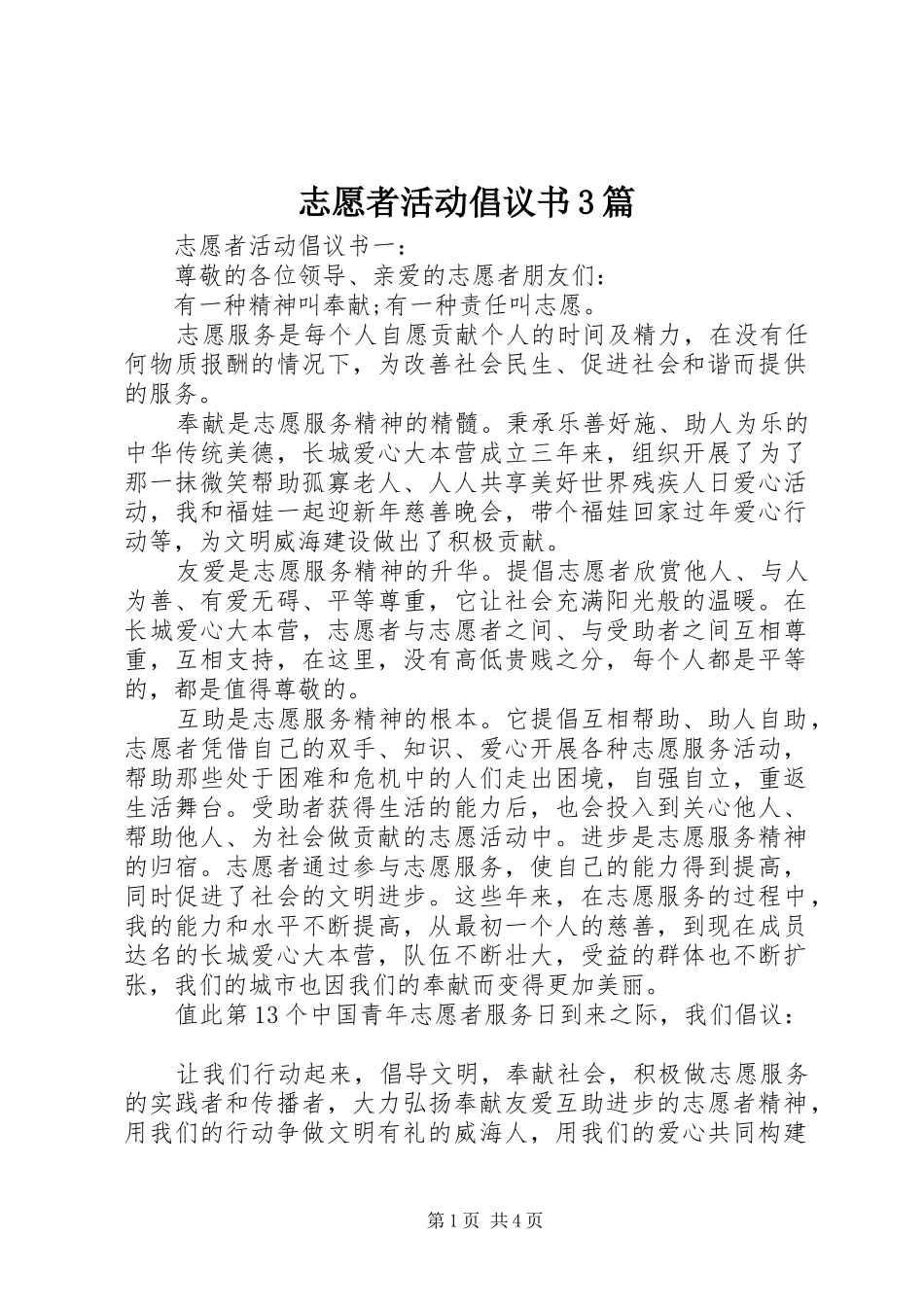 志愿者活动倡议书3篇_第1页